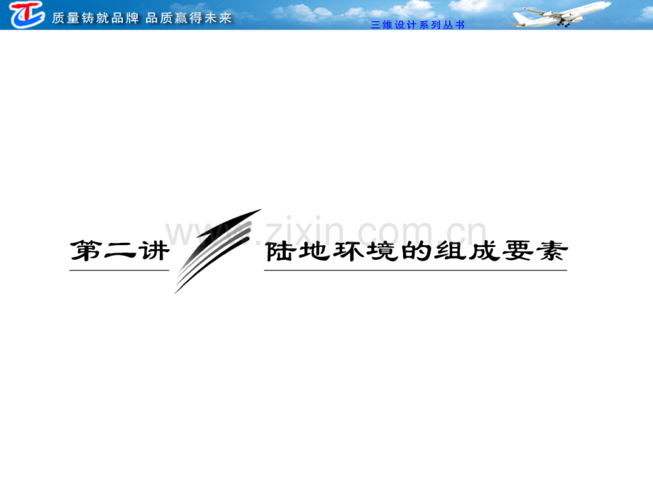 专题三----陆地环境的组成要素.pptx_第1页