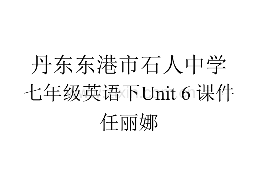 七年级英语下册Unit人教.pptx_第1页