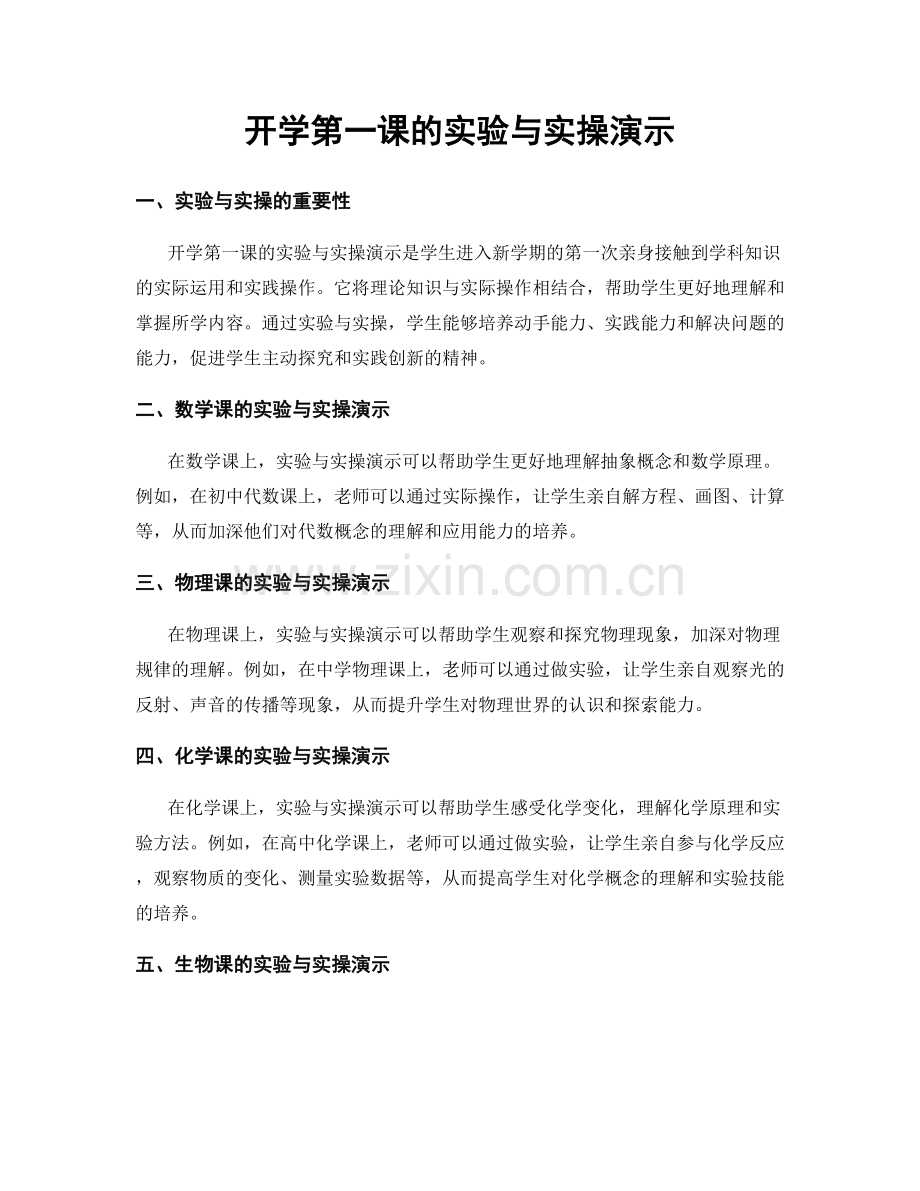 开学第一课的实验与实操演示.docx_第1页