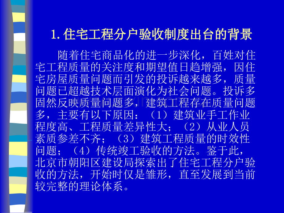 住宅工程质量分户验收实施方案.pptx_第1页