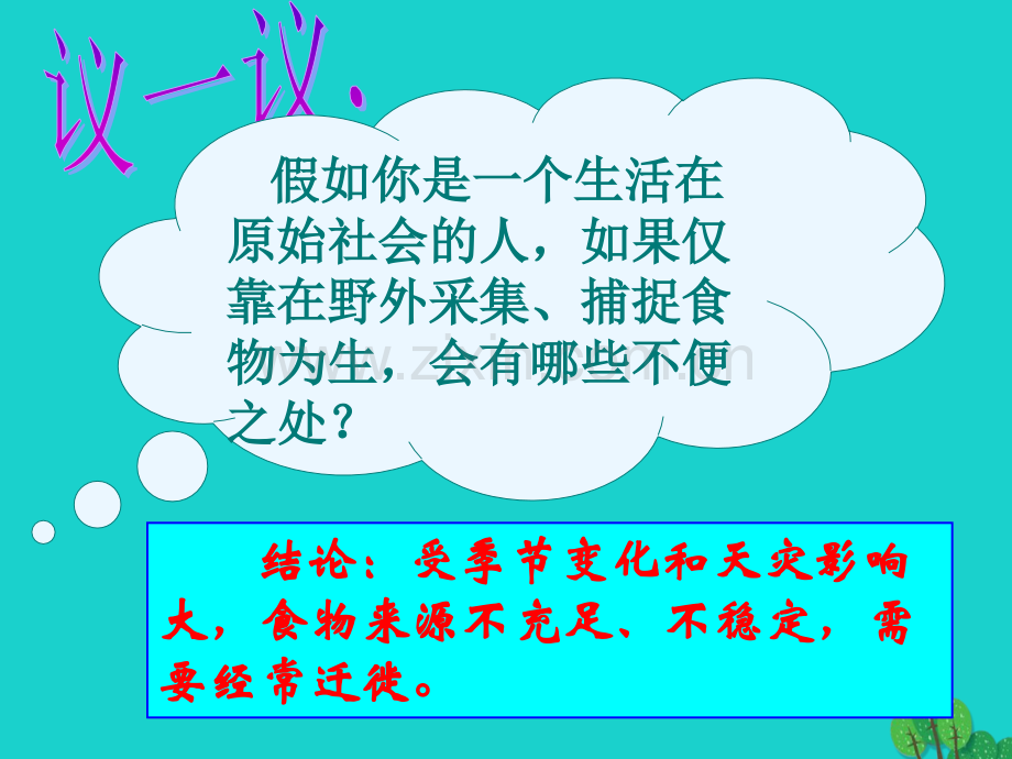 七年级历史上册原始农耕生活川教版.pptx_第2页