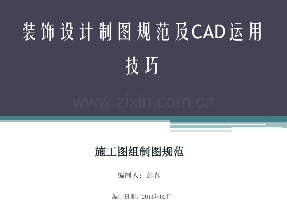 CAD施工图制图规范.pptx_第1页