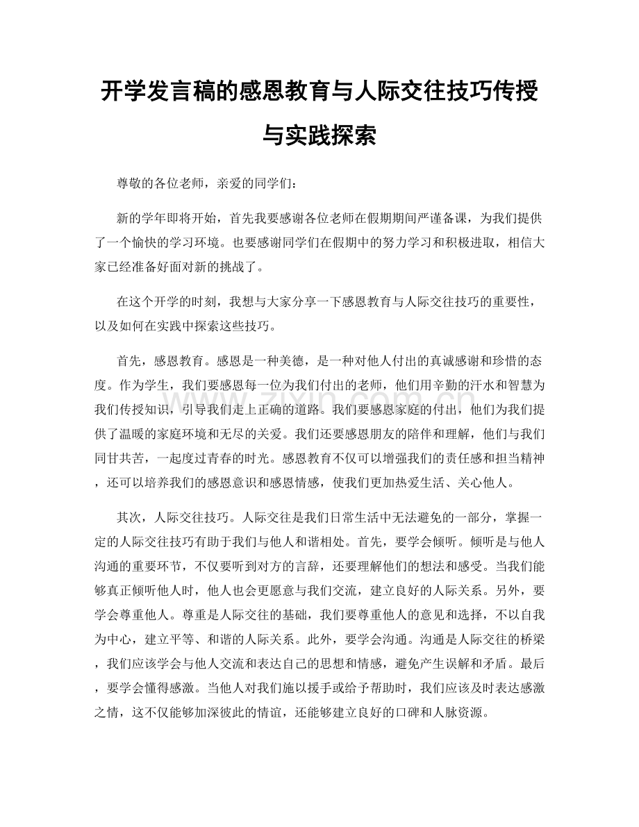 开学发言稿的感恩教育与人际交往技巧传授与实践探索.docx_第1页