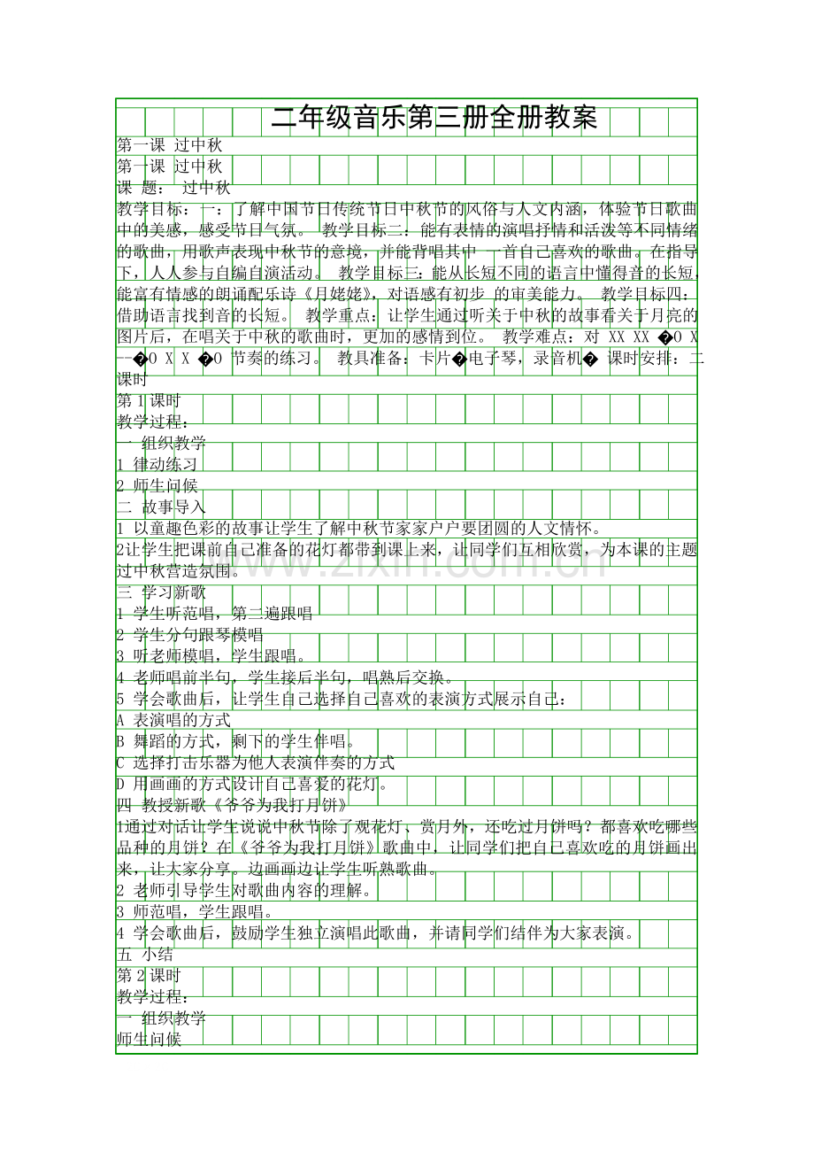 二年级音乐第三册全册教案.docx_第1页