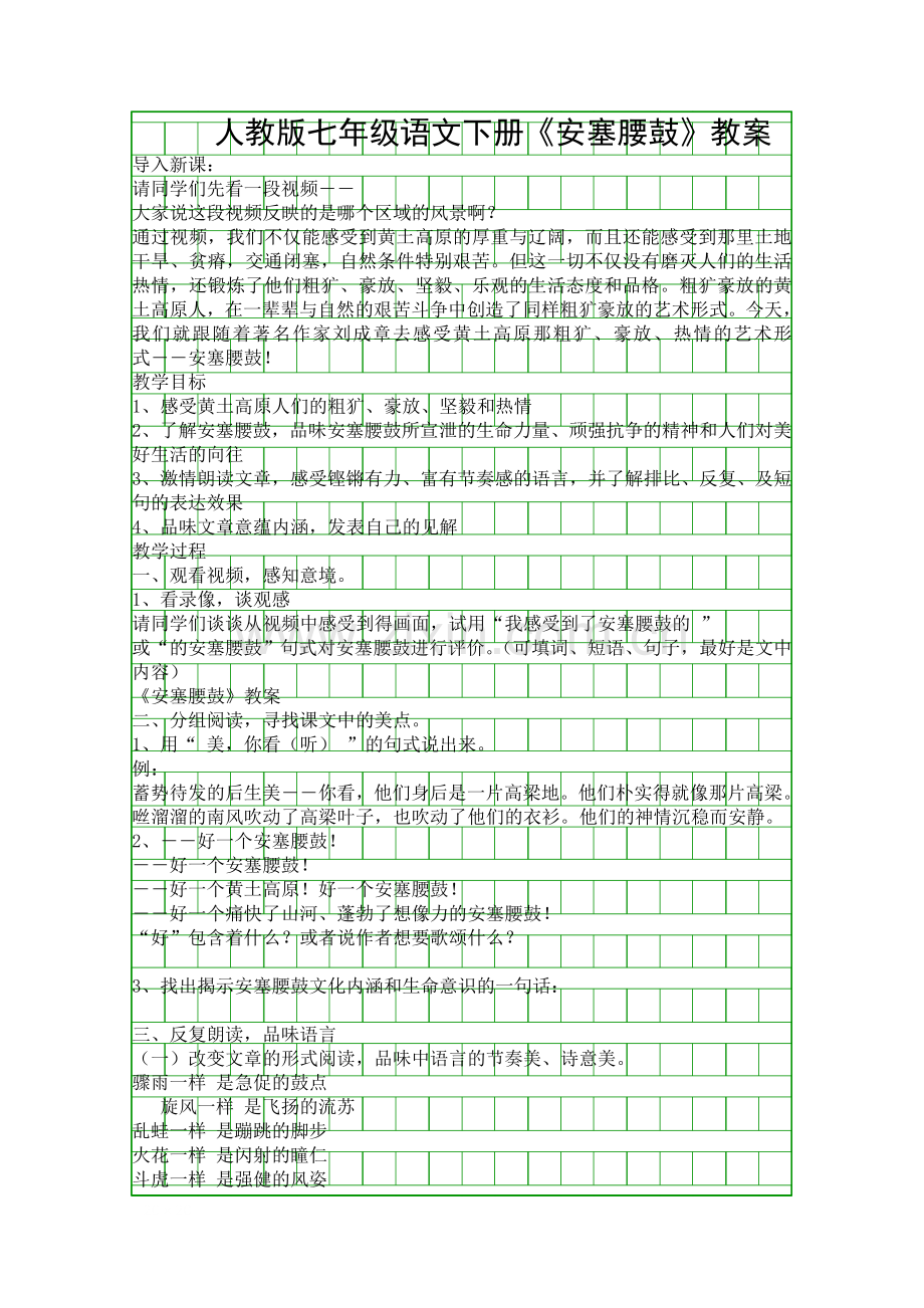 人教版七年级语文下册安塞腰鼓教案.docx_第1页