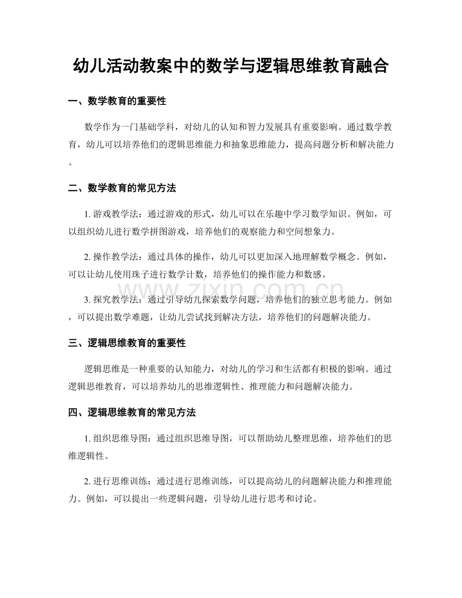 幼儿活动教案中的数学与逻辑思维教育融合.docx_第1页