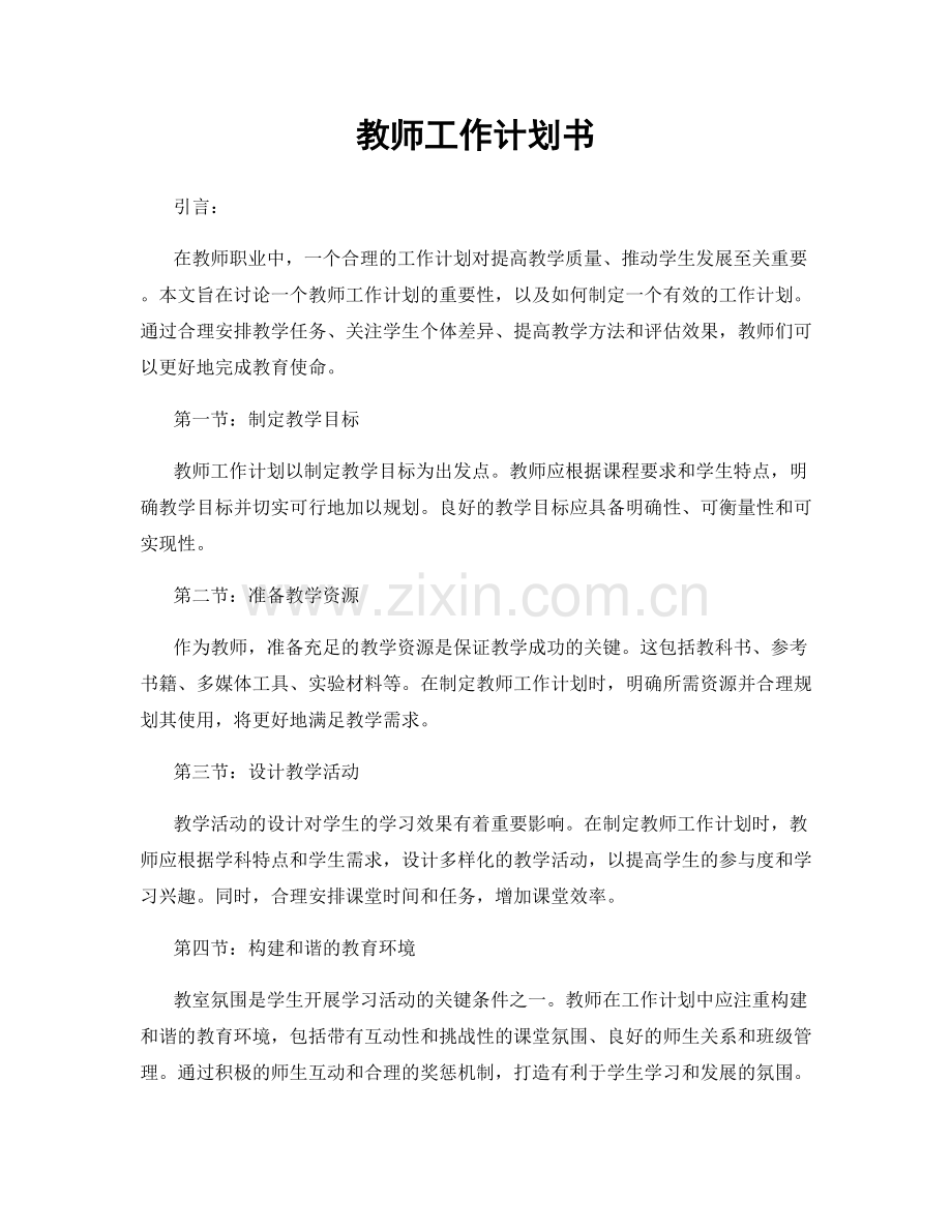 教师工作计划书.docx_第1页