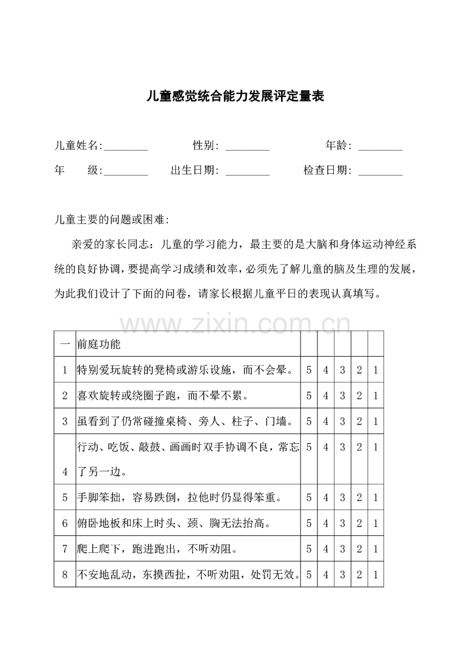 儿童感觉统合能力发展评定量表.pdf_第1页