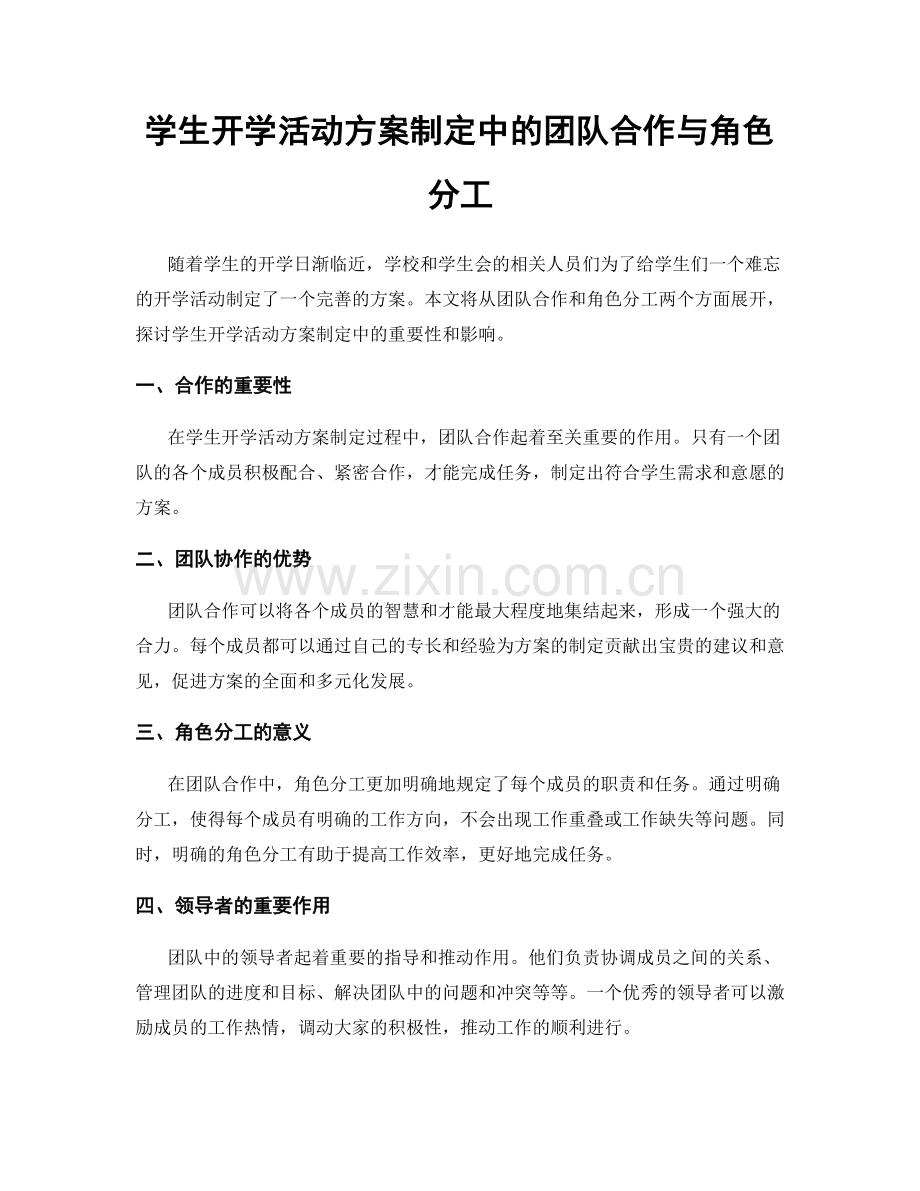 学生开学活动方案制定中的团队合作与角色分工.docx_第1页