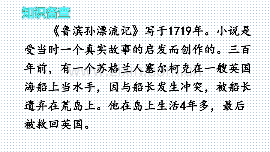 人教版六年级语文下册16鲁滨孙漂流记.pptx_第3页