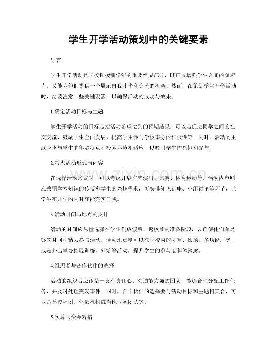 学生开学活动策划中的关键要素.docx_第1页