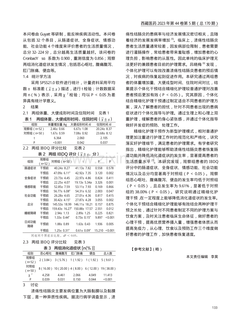 个体化干预结合精细化护理在溃疡性结肠炎患者的应用.pdf_第2页