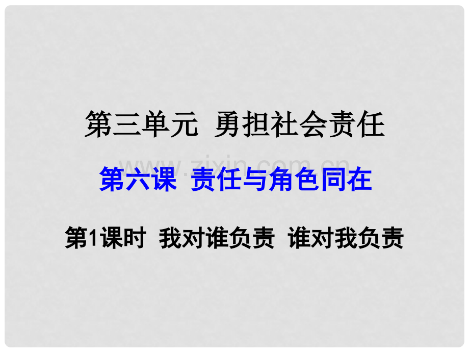 人教版道德与法制八年级我对谁负责谁对我负责.pptx_第1页