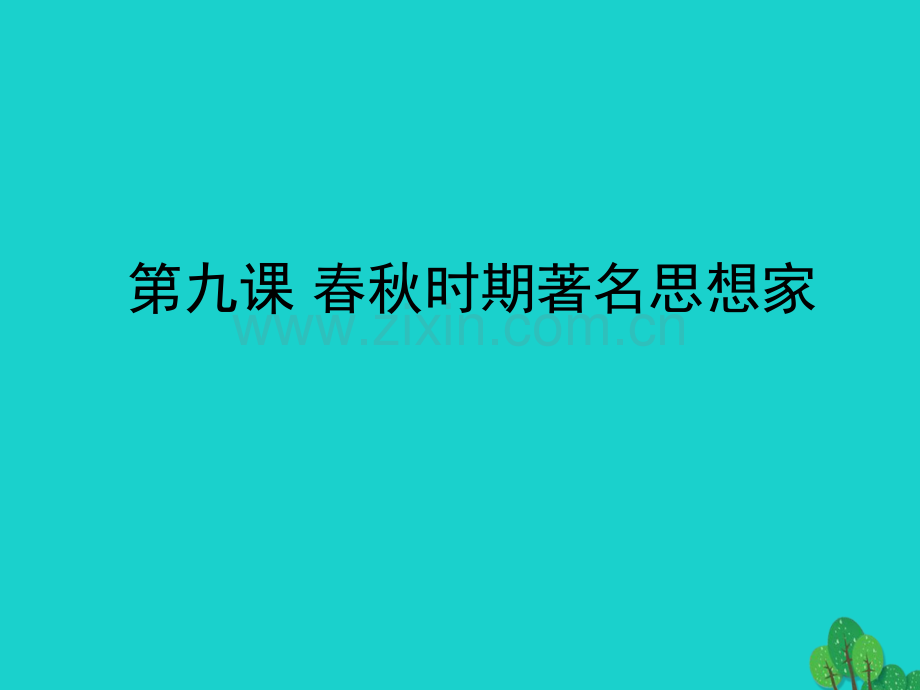 七年级历史上册春秋时期著名思想家川教版.pptx_第1页