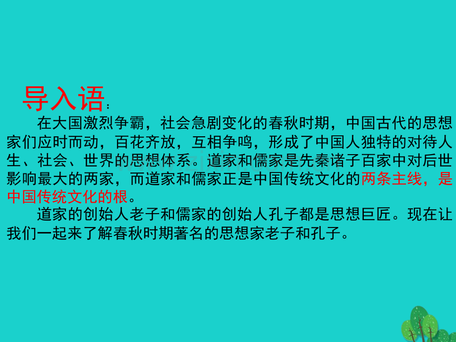 七年级历史上册春秋时期著名思想家川教版.pptx_第2页