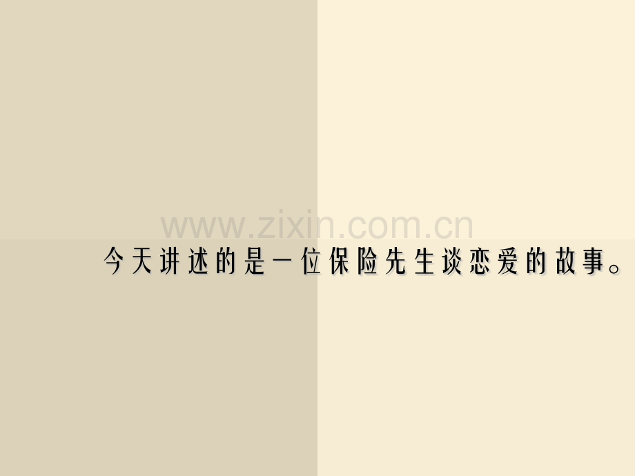 保险营销与恋爱.pptx_第2页