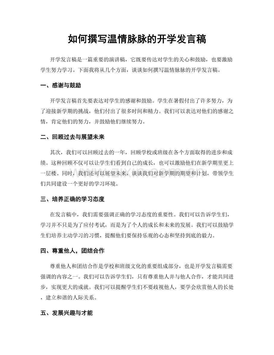 如何撰写温情脉脉的开学发言稿.docx_第1页