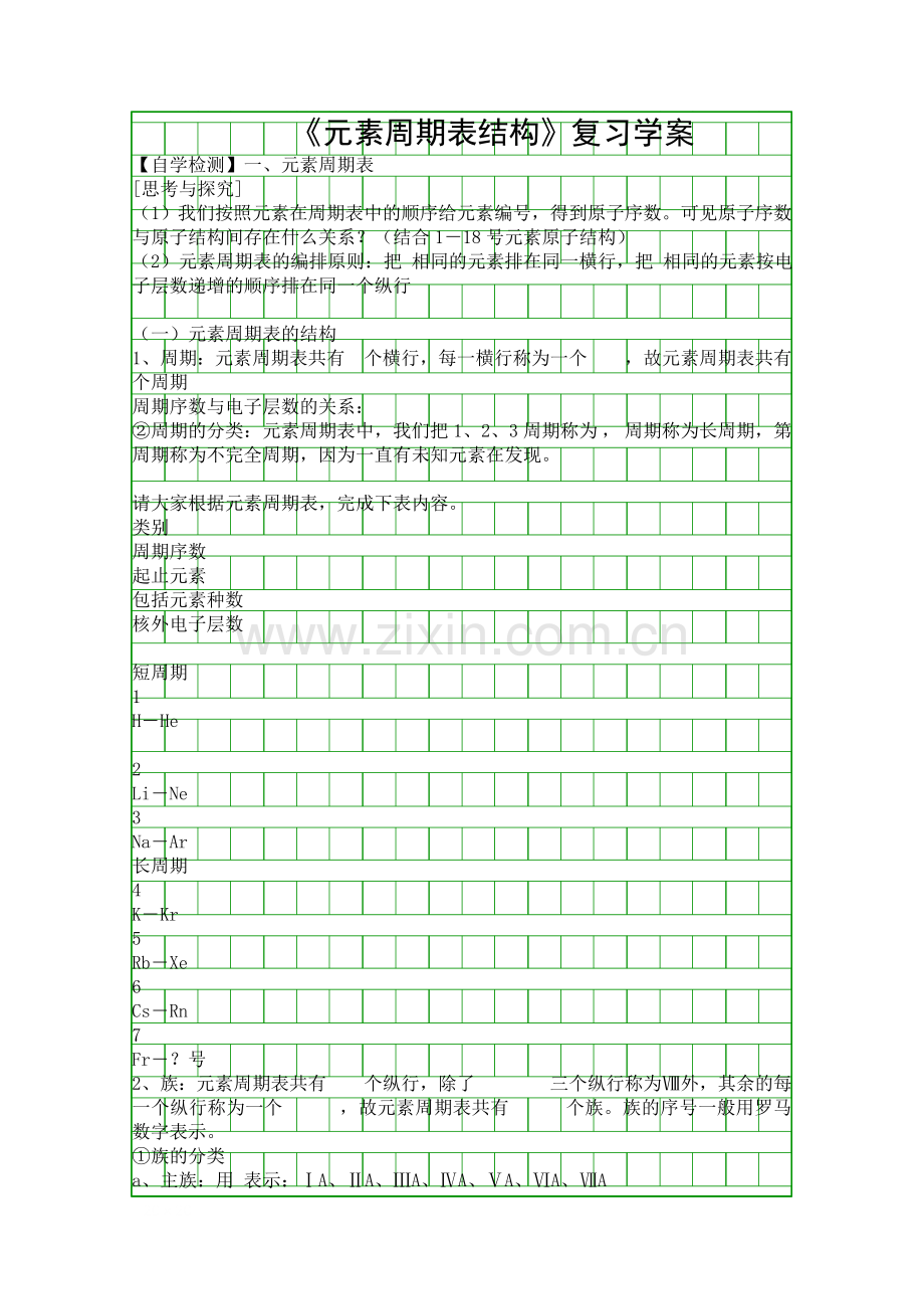 元素周期表结构复习学案.docx_第1页