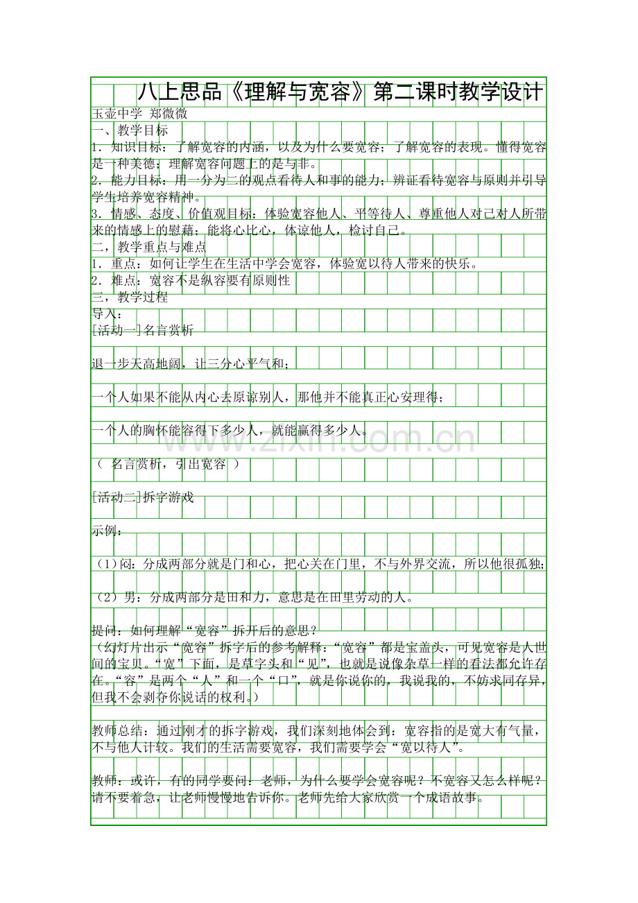 八上思品理解与宽容时.docx_第1页