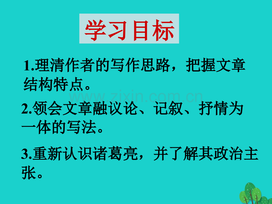 九年级语文上册-24出师表-新人教版.pptx_第2页