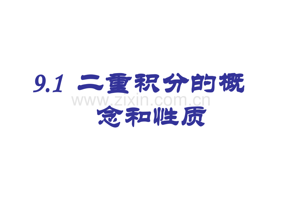 上海立信会计学院二重积分的概念和性质.pptx_第1页