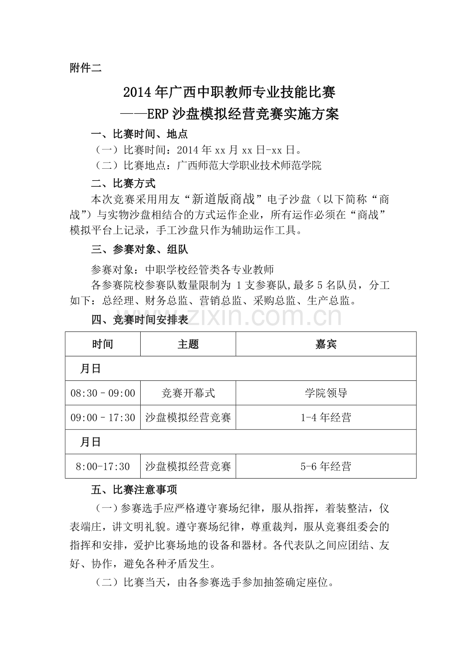 中职教师技能大赛ERP沙盘模拟经营比赛实施方案实用资料(00001).doc_第1页