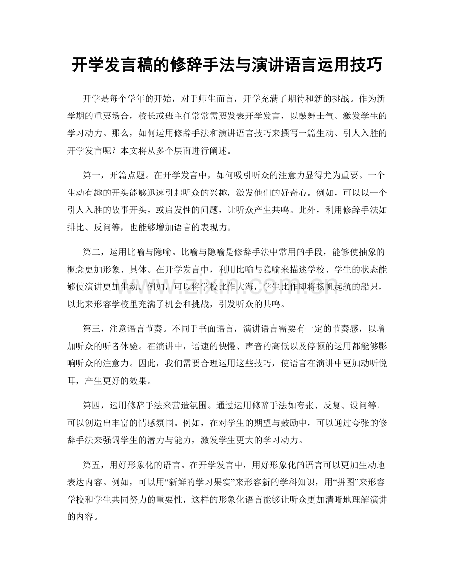 开学发言稿的修辞手法与演讲语言运用技巧.docx_第1页