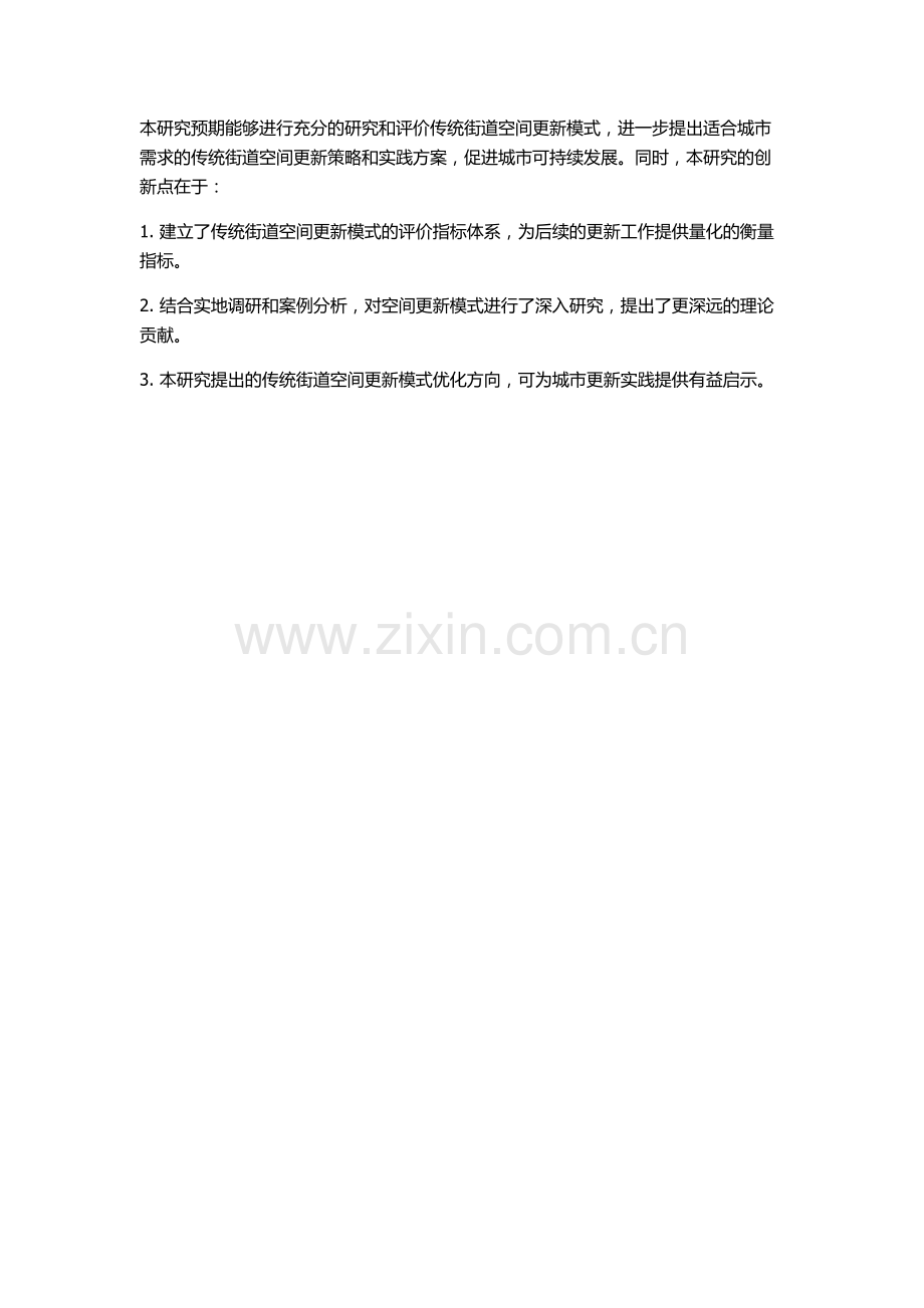 传统街道空间更新模式研究的开题报告.docx_第2页