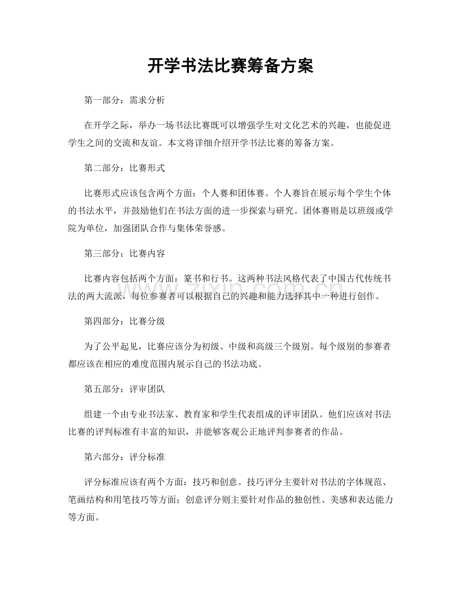 开学书法比赛筹备方案.docx_第1页