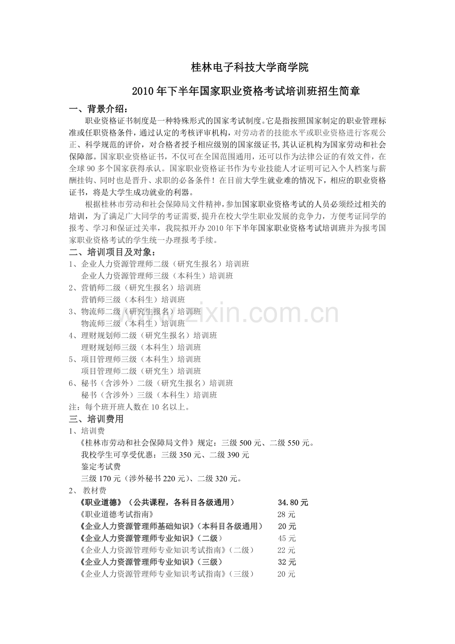 下半年国家职业资格考试培训班招生简章.doc_第1页