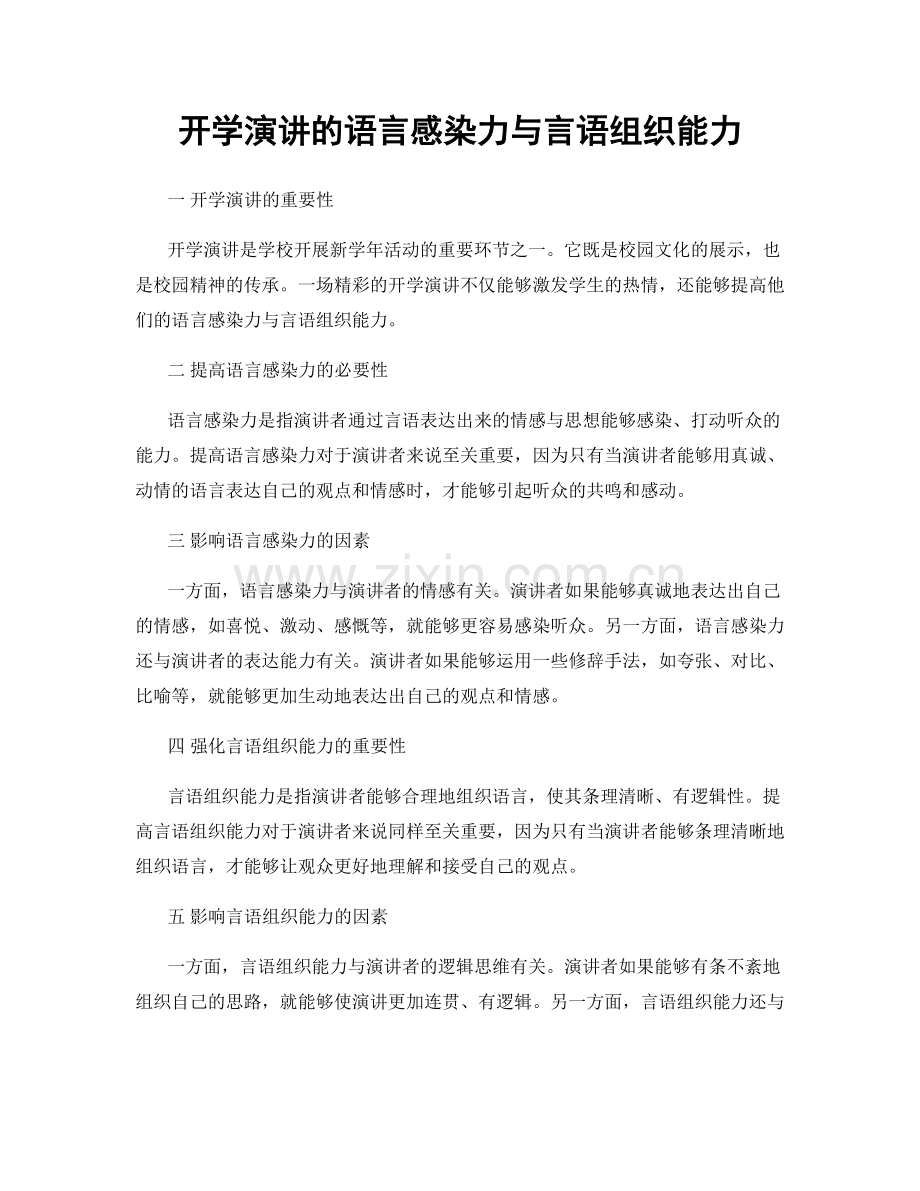 开学演讲的语言感染力与言语组织能力.docx_第1页