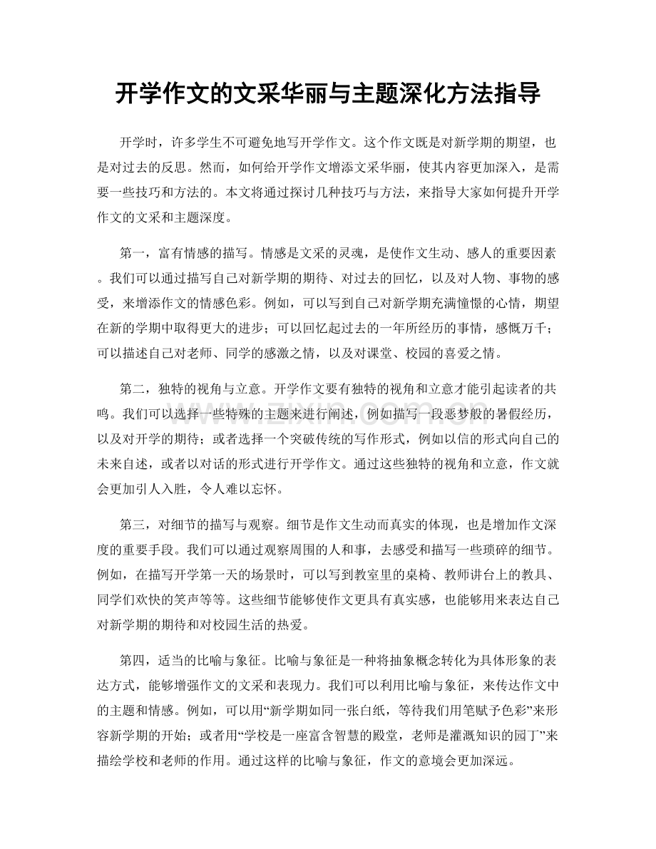 开学作文的文采华丽与主题深化方法指导.docx_第1页