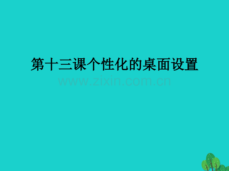 七年级信息技术上册个性化桌面设置川教版.pptx_第1页