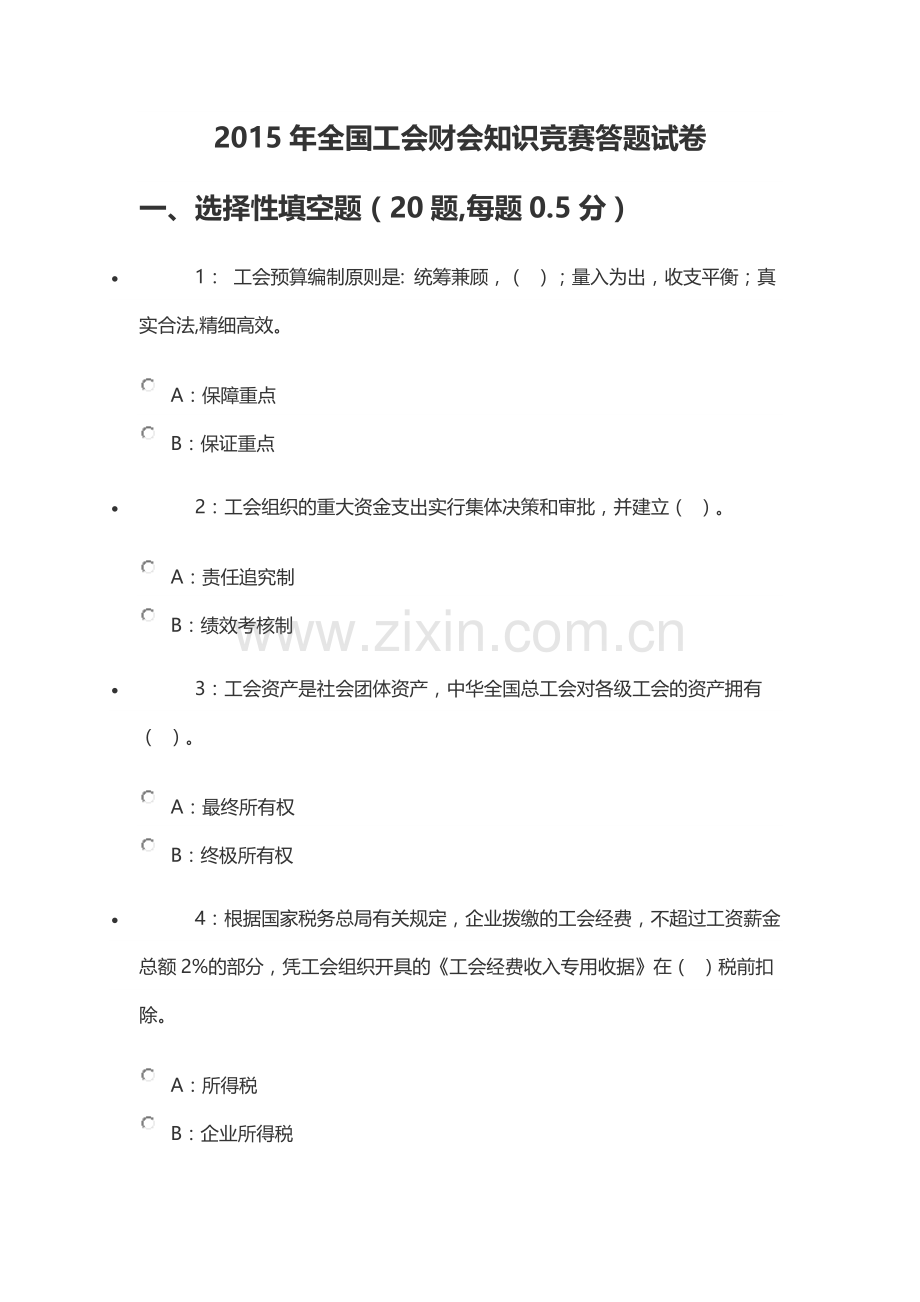 全国工会财会知识竞赛答题试卷实用资料(00001).doc_第1页