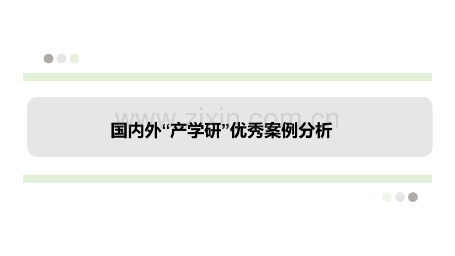 产学研国内外优秀案例分析.pptx_第1页