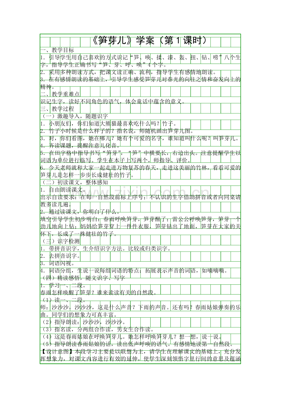 二年级下册笋芽儿学案时.docx_第1页