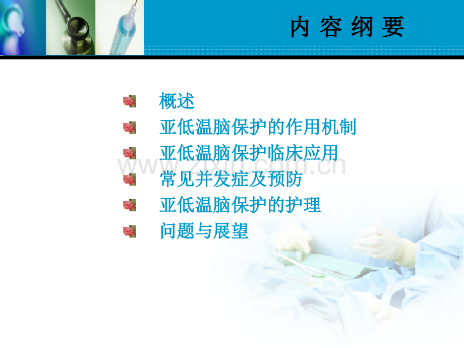 亚低温脑保护的临床应用及护理.pptx_第1页