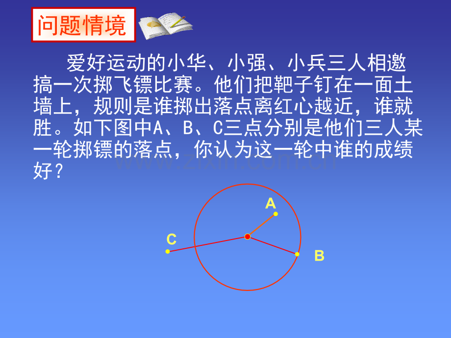 22与圆有关的位置关系.pptx_第2页