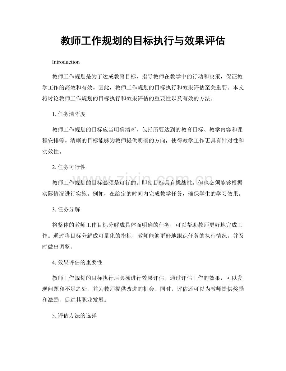 教师工作规划的目标执行与效果评估.docx_第1页