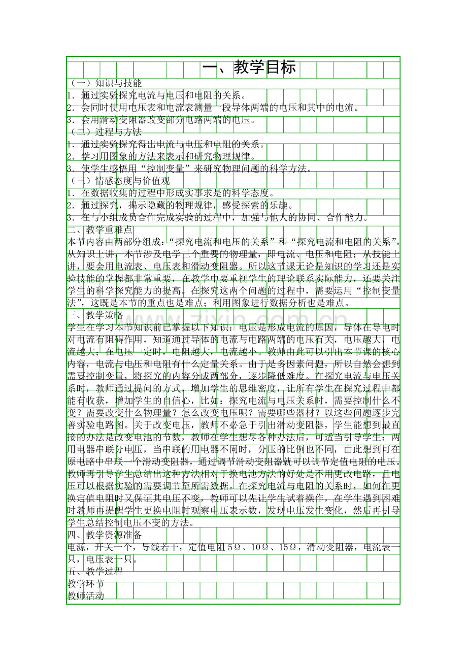 人教版九年级物理上册电流与电压和电阻的关系教学设计.docx_第1页