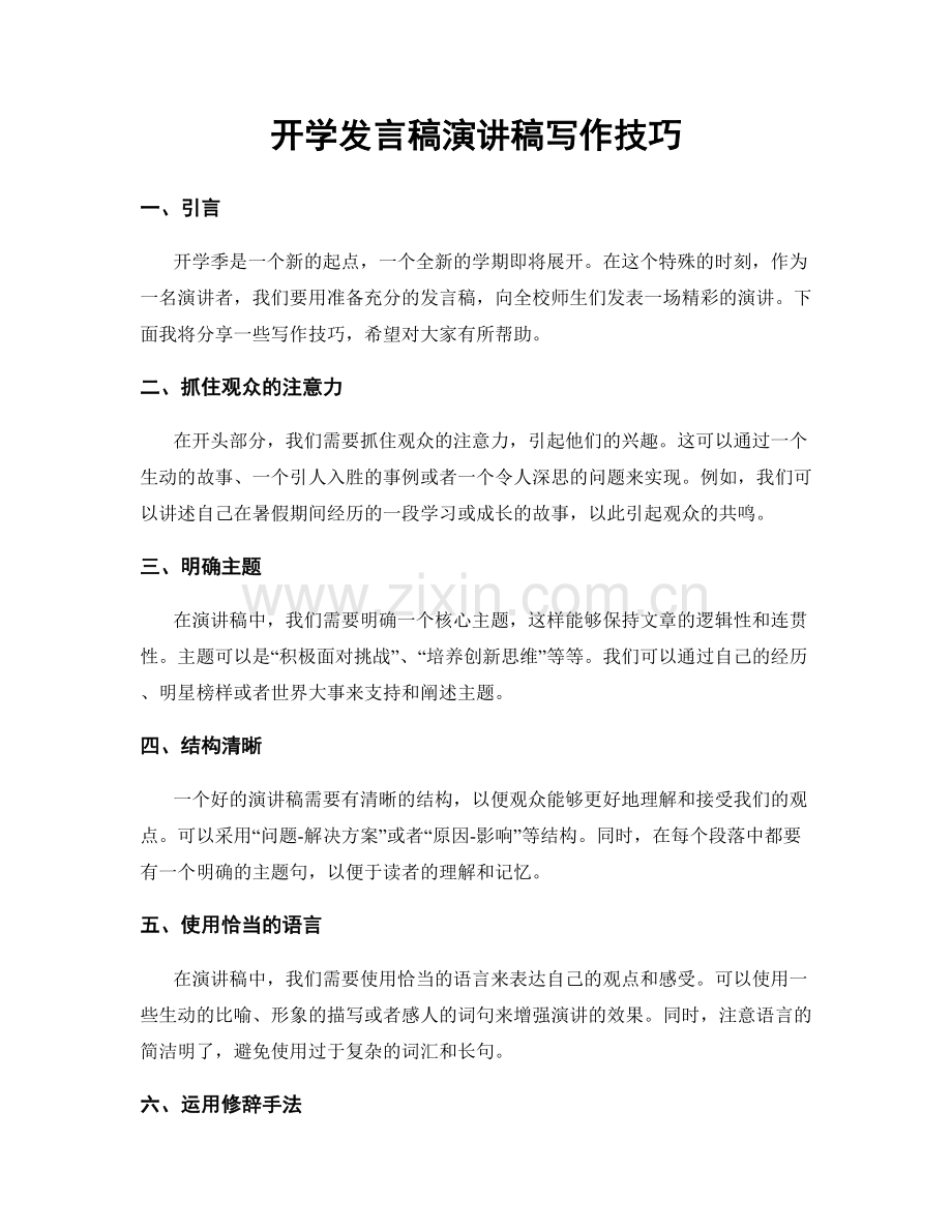 开学发言稿演讲稿写作技巧.docx_第1页