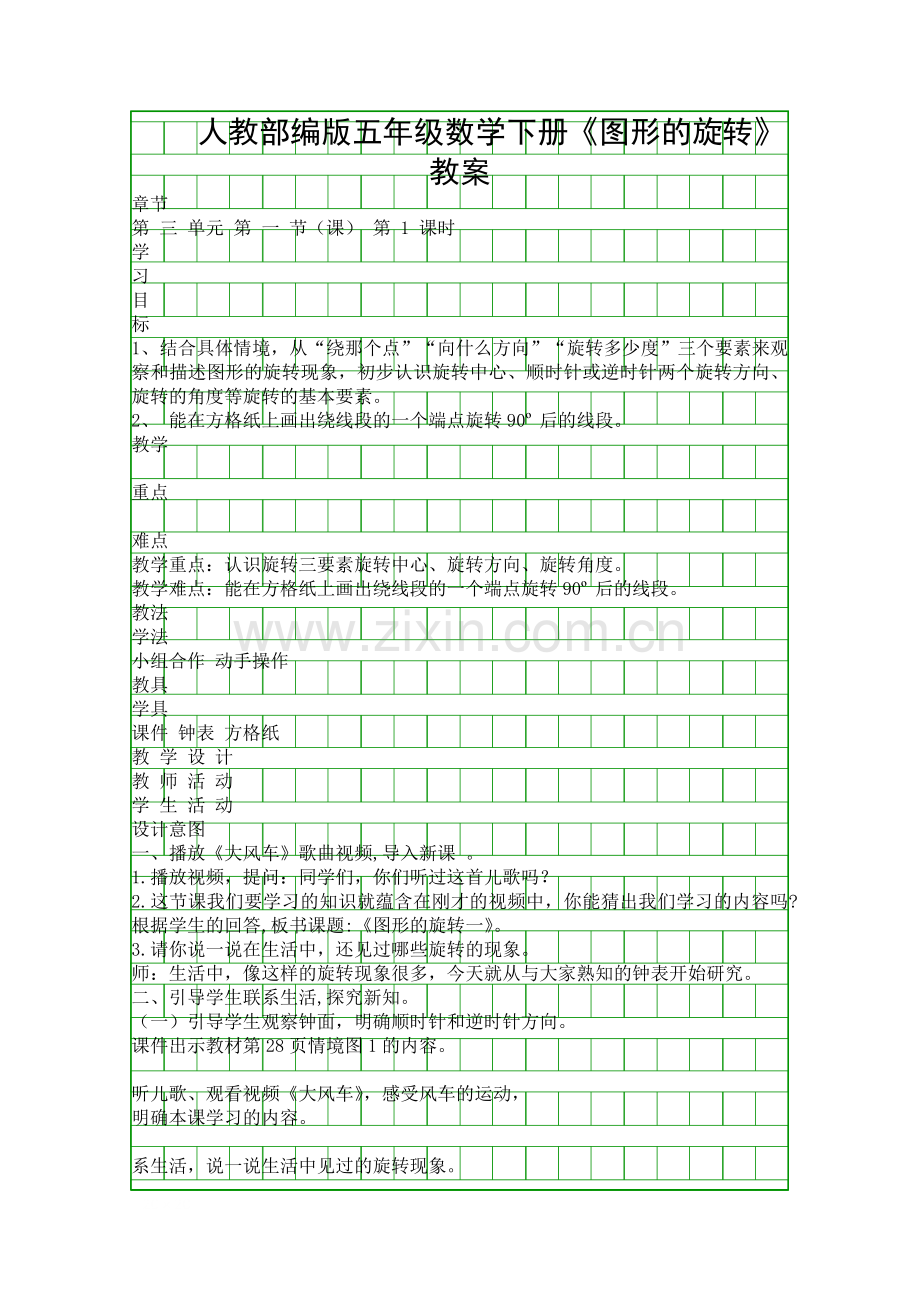 人教部编版五年级数学下册图形的旋转教案.docx_第1页