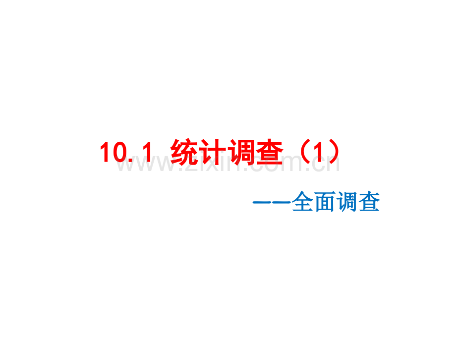 人教版数学七年级下册101统计调查1共36页.pptx_第1页