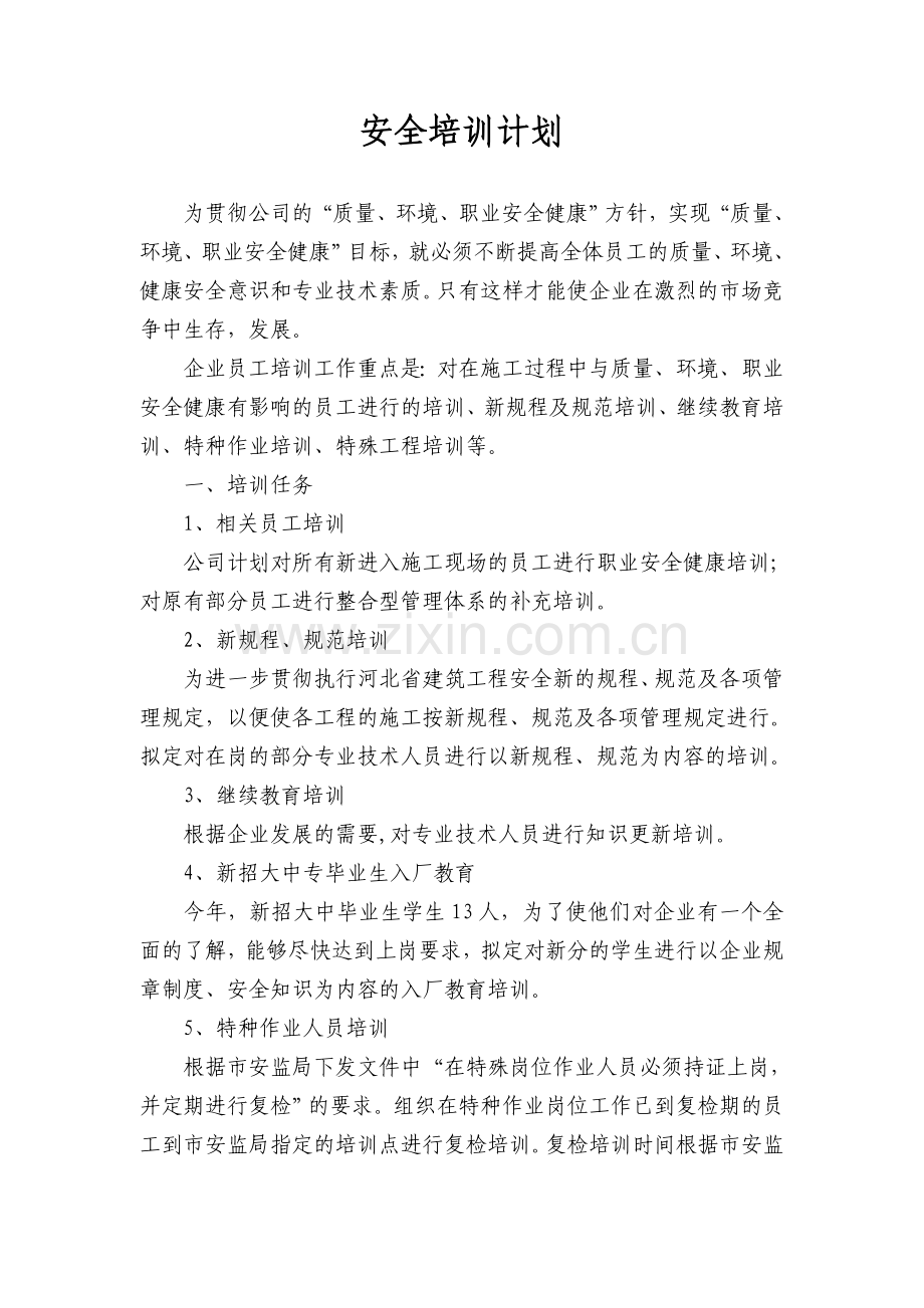 八企业年度安全培训教育材料1.doc_第2页