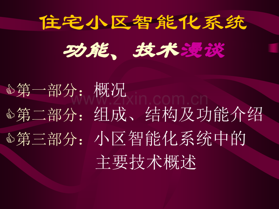 住宅小区智能化系统功能技术漫谈.pptx_第2页