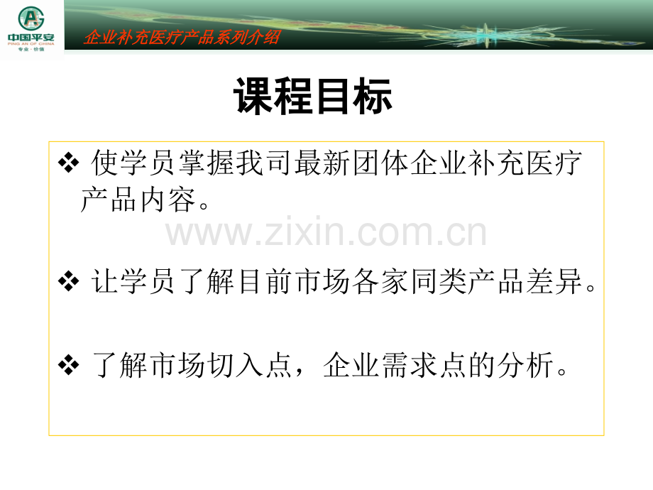 企业补充医疗账户式讲座29页医药保健.pptx_第2页