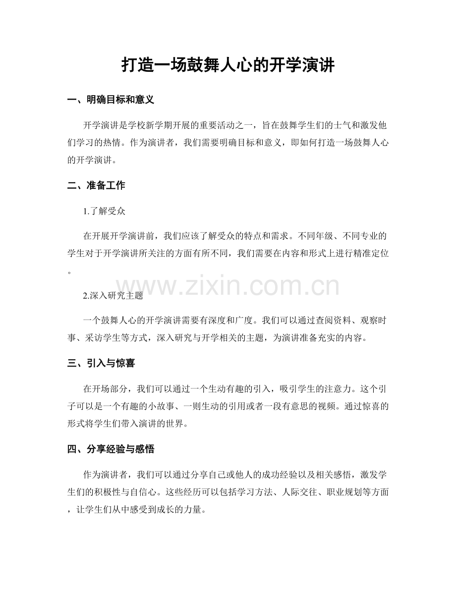 打造一场鼓舞人心的开学演讲.docx_第1页