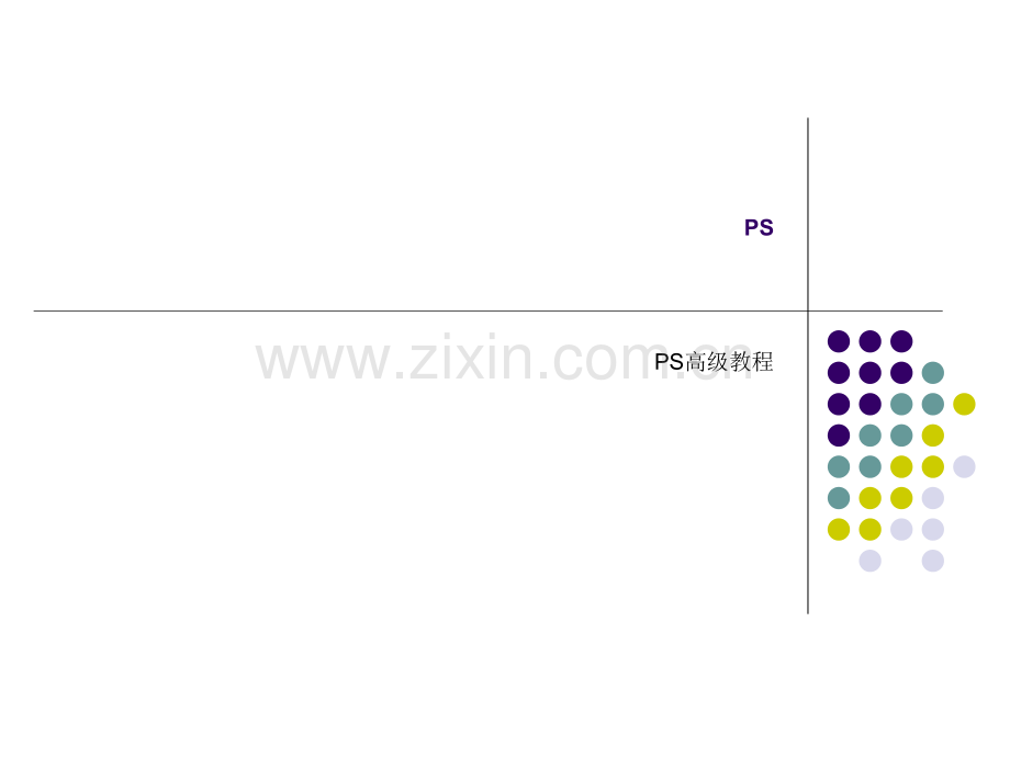 PS高级调色理论.pptx_第1页