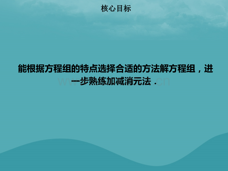 七年级数学下册二元一次方程组82消元解二元一次方程组四新版新人教版.pptx_第1页