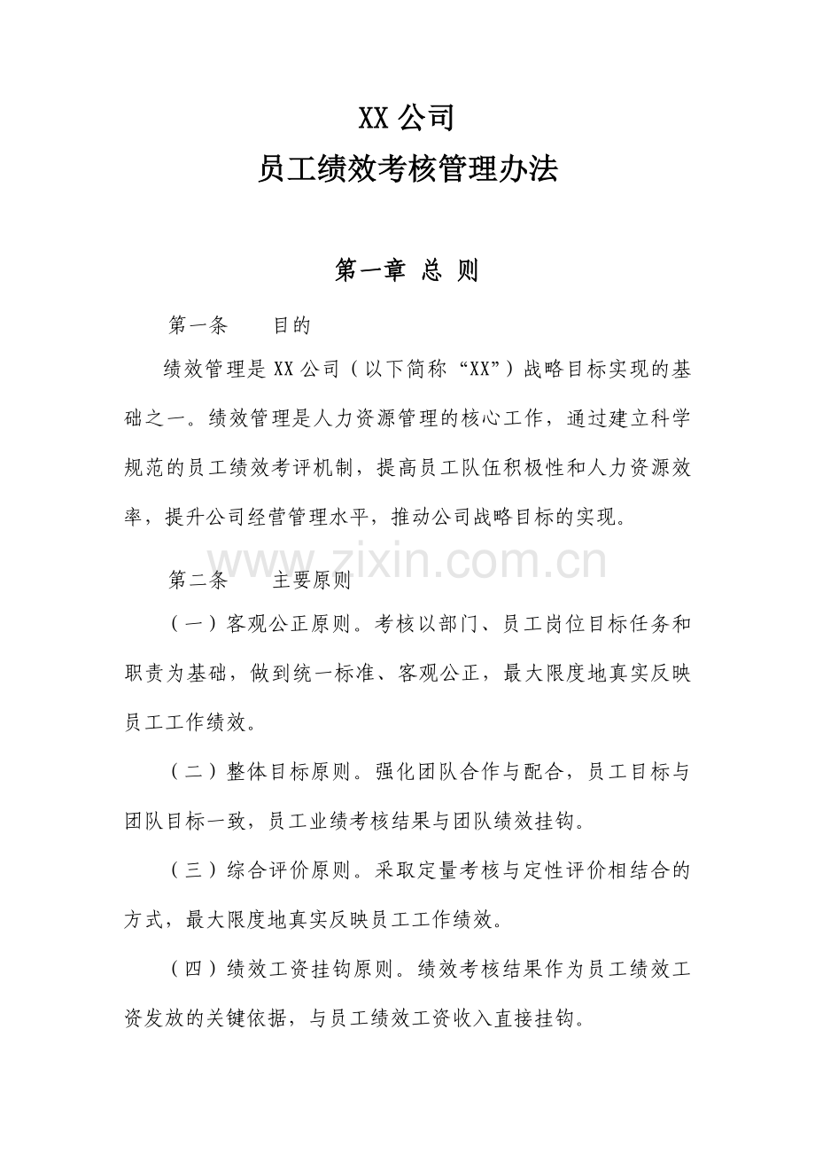 XX公司员工绩效考核管理办法.docx_第1页